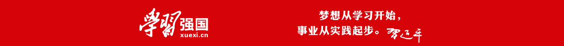 學(xué)習(xí)強(qiáng)國(guó)